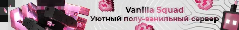 Баннер сервера VanillaSquad
