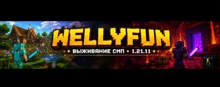 Баннер сервера wellyfun